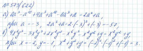 Ответ к задаче № 573 (622) - Рабочая тетрадь Макарычев Ю.Н., Миндюк Н.Г., Нешков К.И., гдз по алгебре 7 класс